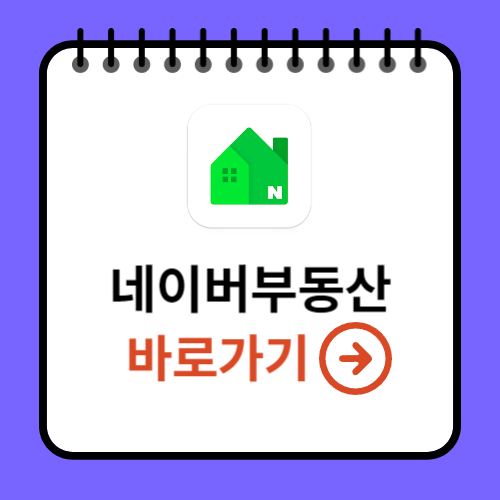네이버부동산 바로가기