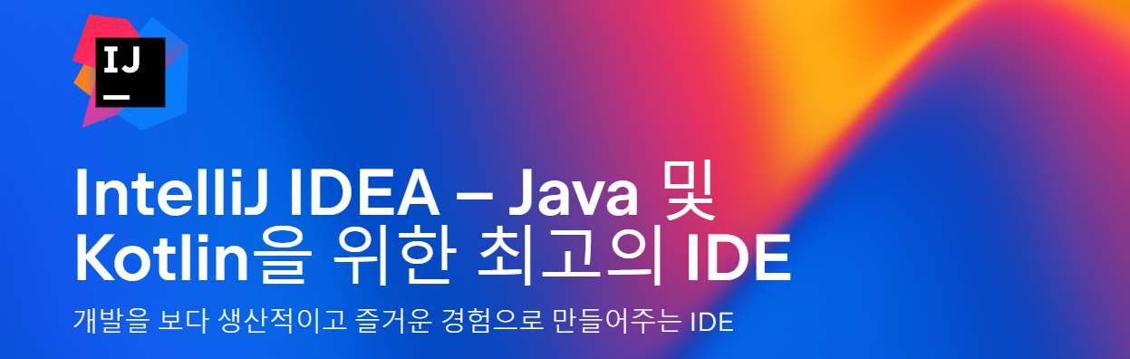 IntelliJ 유료 버전 설치 방법