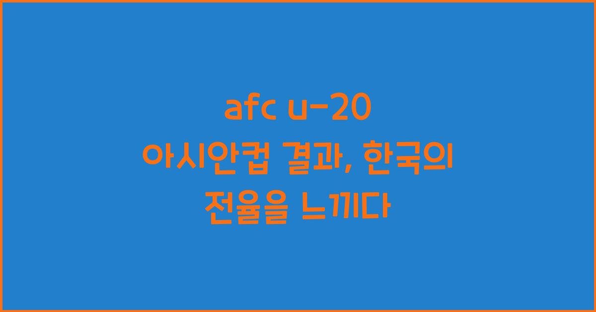 afc u-20 아시안컵 결과