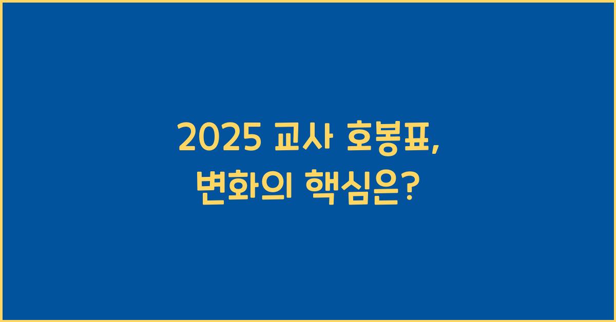 2025 교사 호봉표
