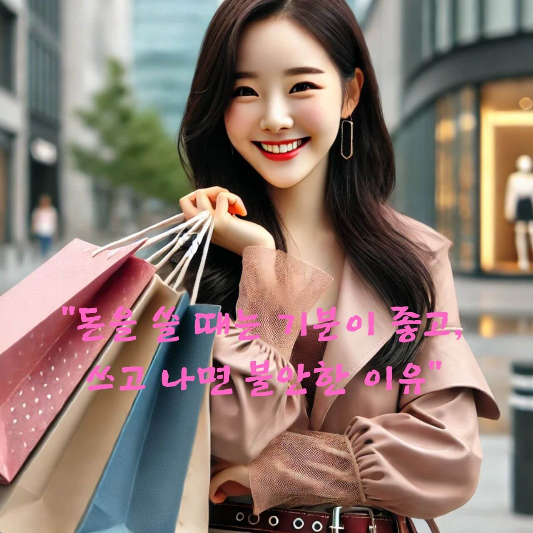 소비 심리학

감정 소비

소비 후 불안

충동 구매 심리

보복 소비 원인

소비 중독 탈출법

돈 쓰고 후회하는 이유

심리 기반 소비 습관

지출 관리 심리 전략

행동경제학과 소비