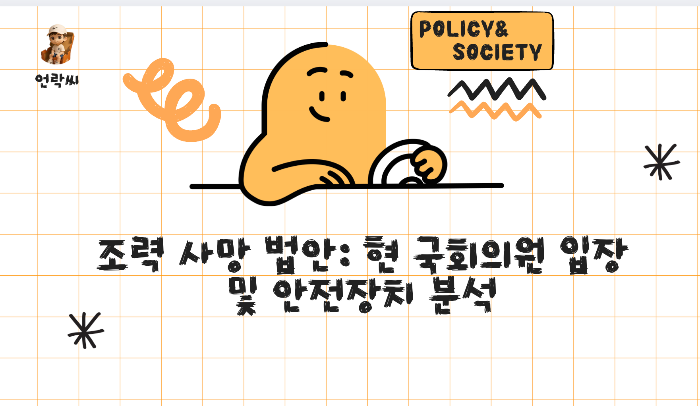 조력 사망 법안: 현 국회의원 입장 및 안전장치 분석