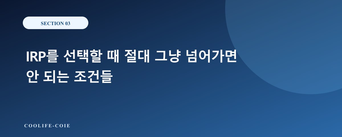 IRP를 선택할 때 절대 그냥 넘어가면 안 되는 조건들