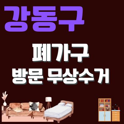 썸네일_강동구 폐가구 무상 방문수거 업체 (침대, 쇼파, 대형가구, 사무용가구, 소형가구)