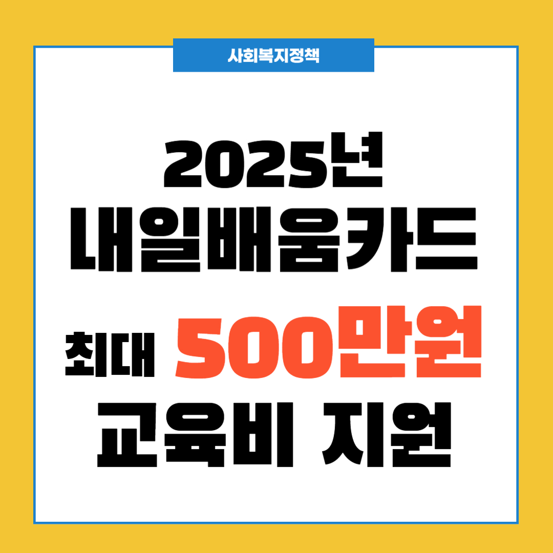 2025년 내일배움카드 혜택 최대 500만원