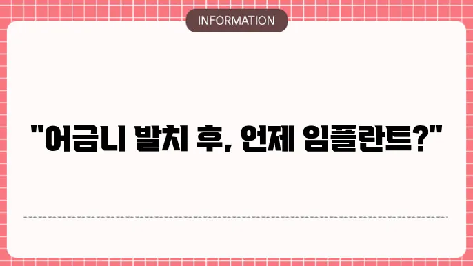 어금니 발치후 임플란트 시기