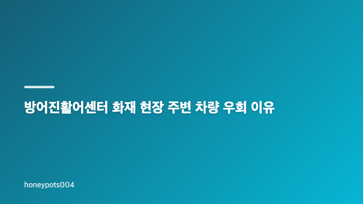 방어진활어센터 화재 발생 시각과 재난문자 안내
