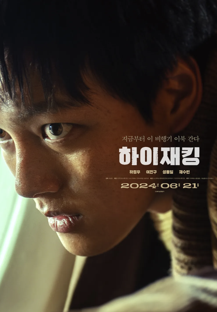 영화 하이재킹 여진구