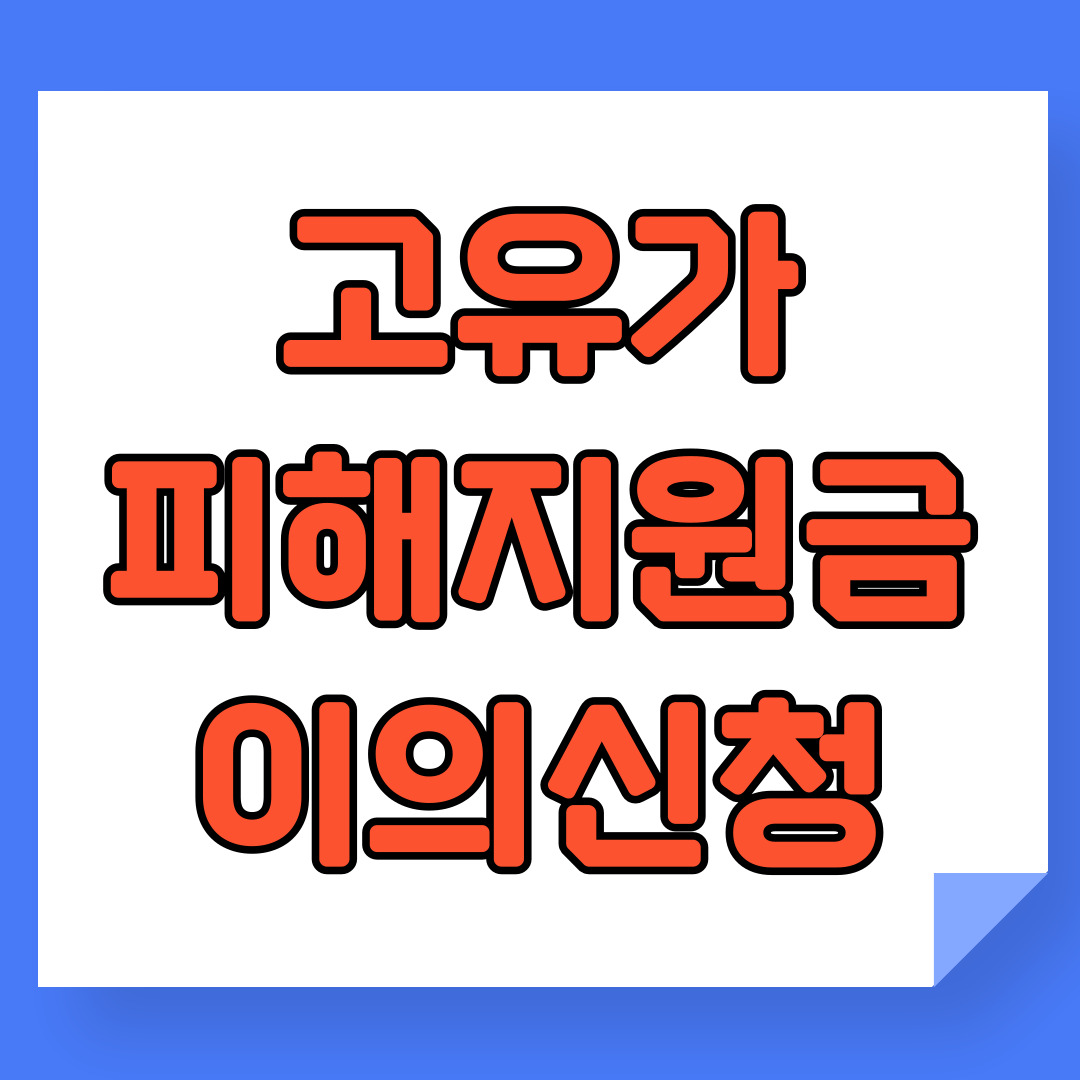 고유가피해지원금 이의신청