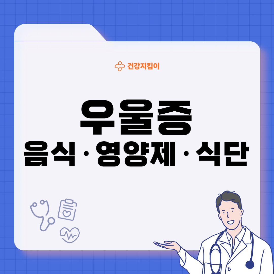 우울증에 좋은 음식 7가지 영양제 식단