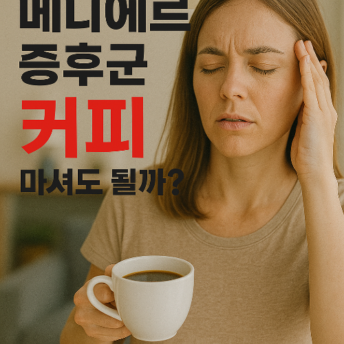 메르에르 증후군 난청 메르에르병 커피