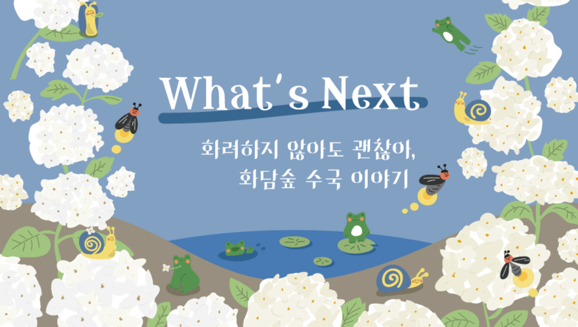 화담숲 여름 수국축제 일정 및 예약방법