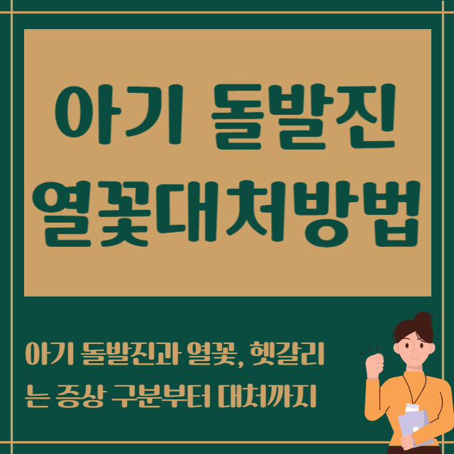 아기 돌발진 열꽃대처방법