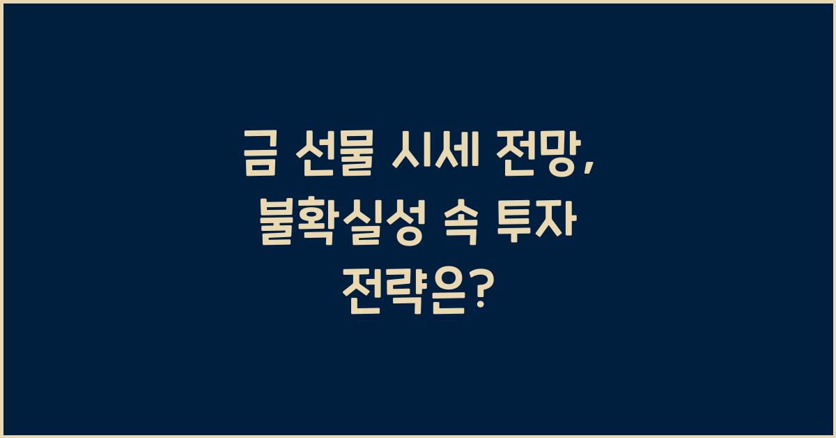금 선물 시세 전망