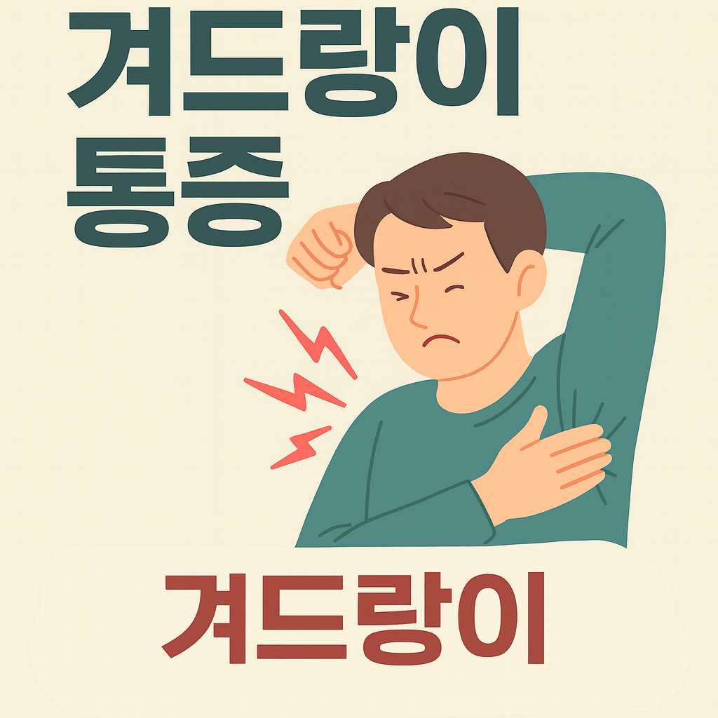 겨드랑이 통증