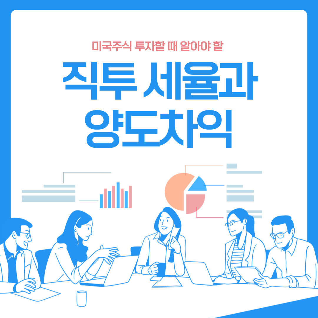 미국주식 투자할 때 알아야 할 직투 세율과 양도차익