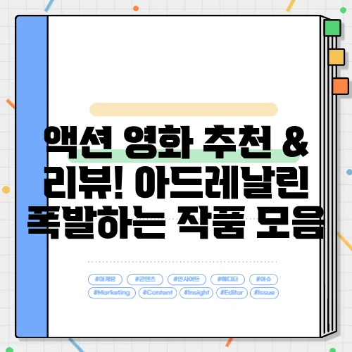 액션 영화 추천 & 리뷰! 아드레날린 폭발하는 작품 모음