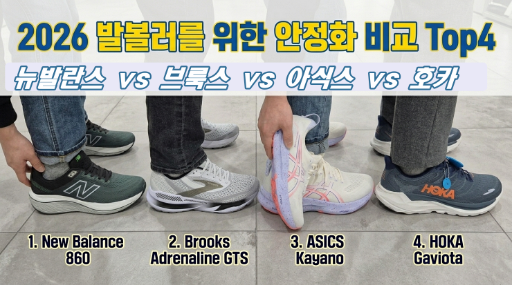 발볼 넓은 안정화 실착 후 모델 선택 추천 Top4