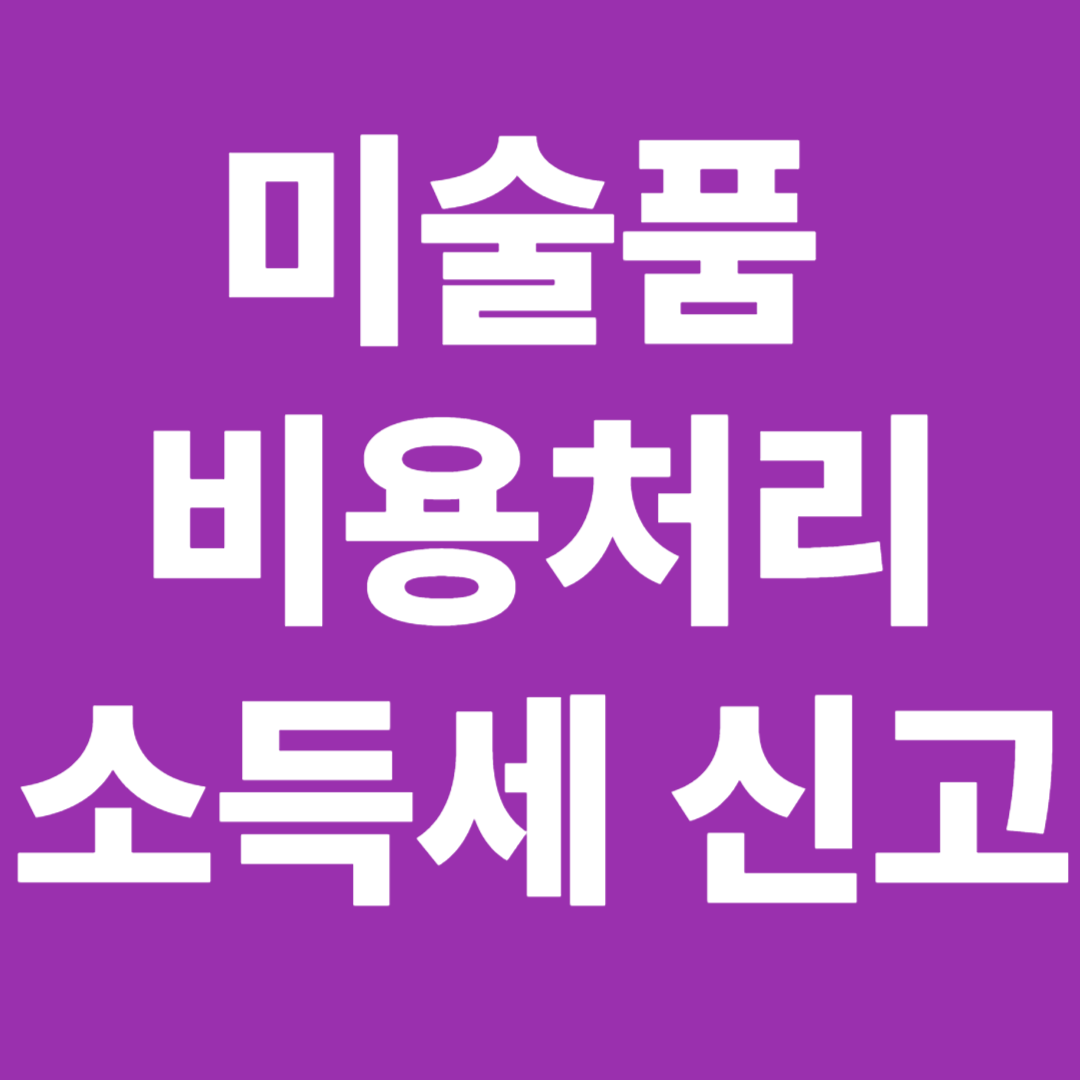 미술품 비용처리와 소득세 신고