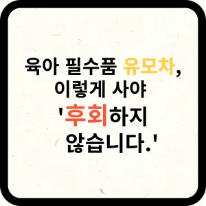 육아 필수품 유모차, 이렇게 사야 후회하지 않습니다.