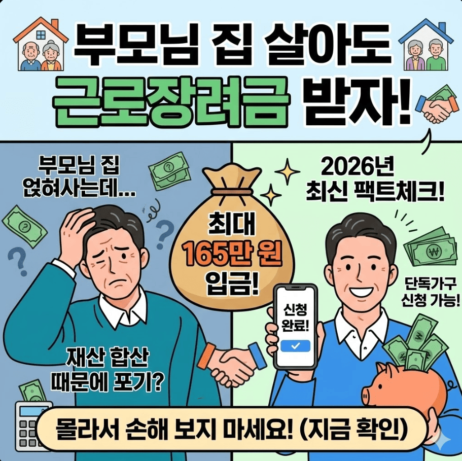 부모님 명의 집 거주 시 근로장려금 단독가구 인정될까? (2026년 팩트체크)