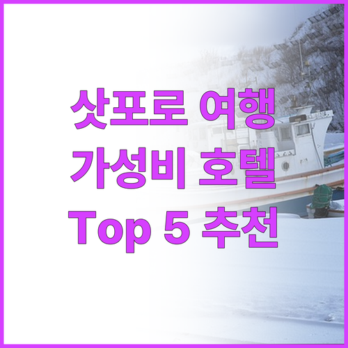 삿포로 여행객 필독! 가성비 최고 호..