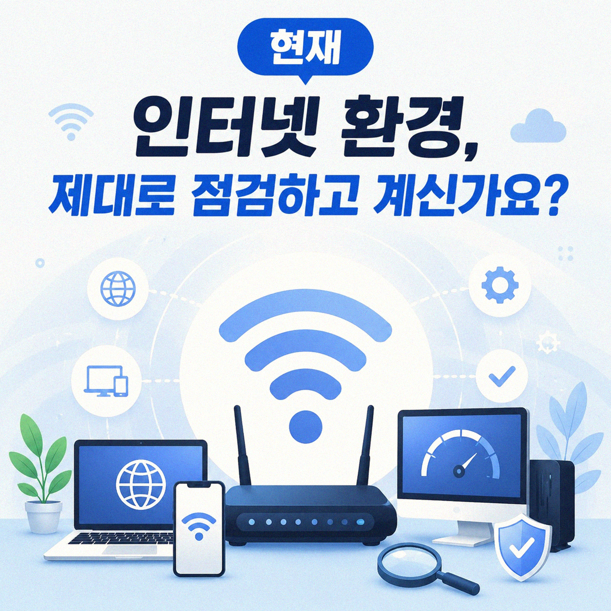 인터넷 속도, 답답함 없이 빠르게 바꾸는 현실적인 방법은?