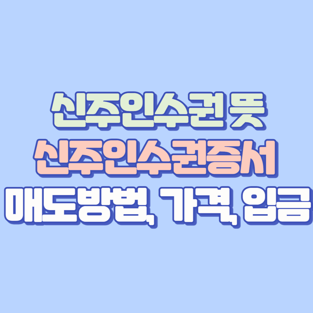 신주인수권 뜻부터 신주인수권증서 매도방법, 가격, 입금까지 총정리｜매도안하면 어떻게 될까?