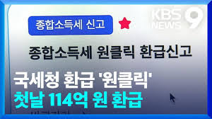 국세청 원클릭 환급