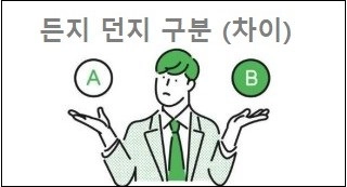 든지 던지 구분 (차이)