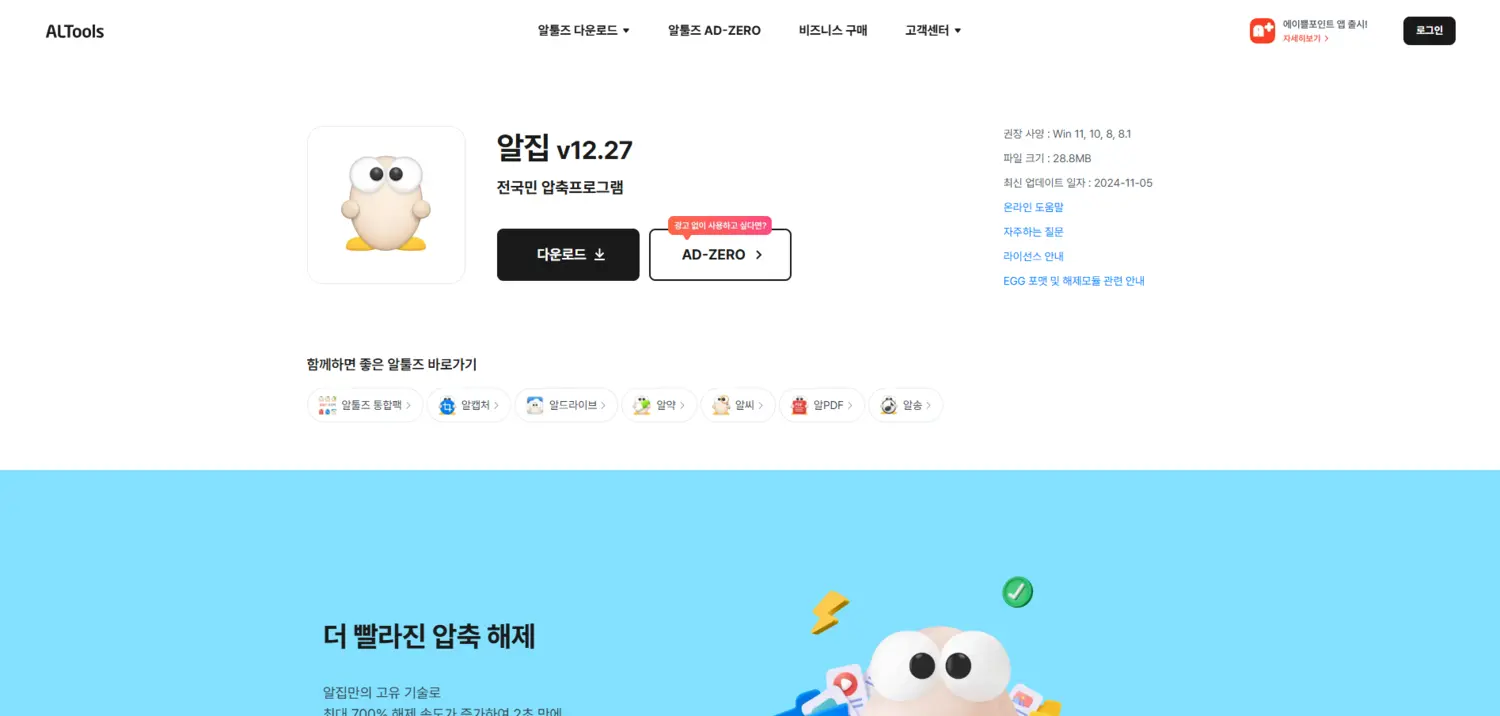 알집 무료 다운로드 및 설치 방법