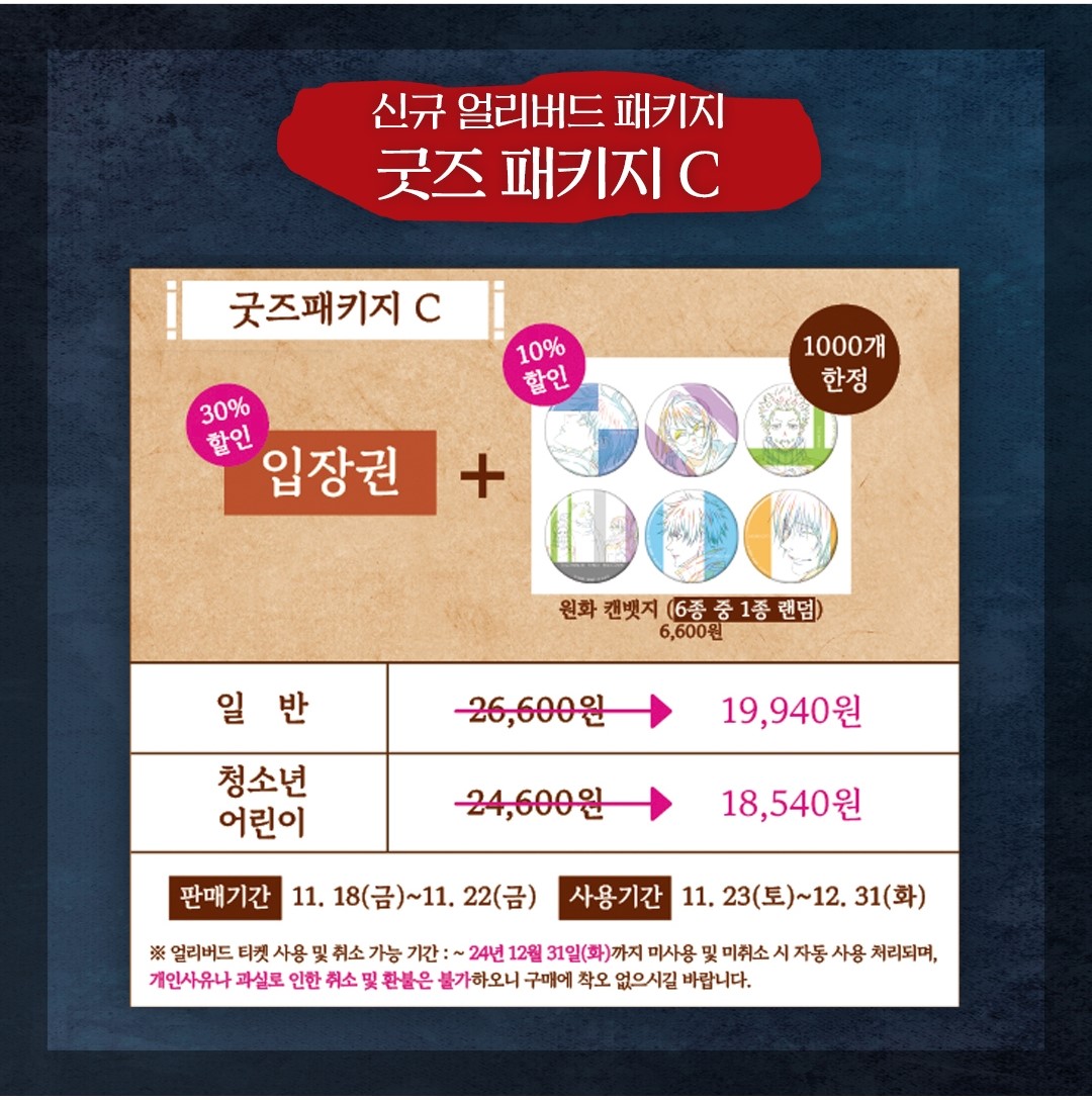 주술회전0 전시회 굿즈패키지 예매하기