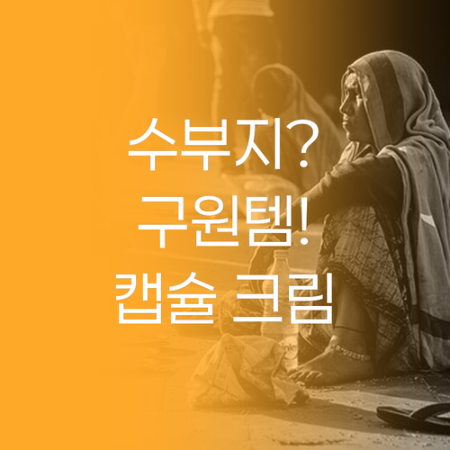 수부지 피부를 위한 구원템 셀라딕스 