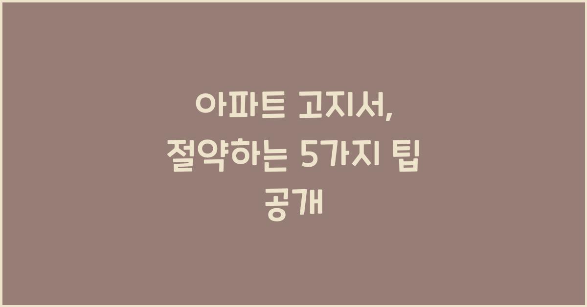 아파트 고지서