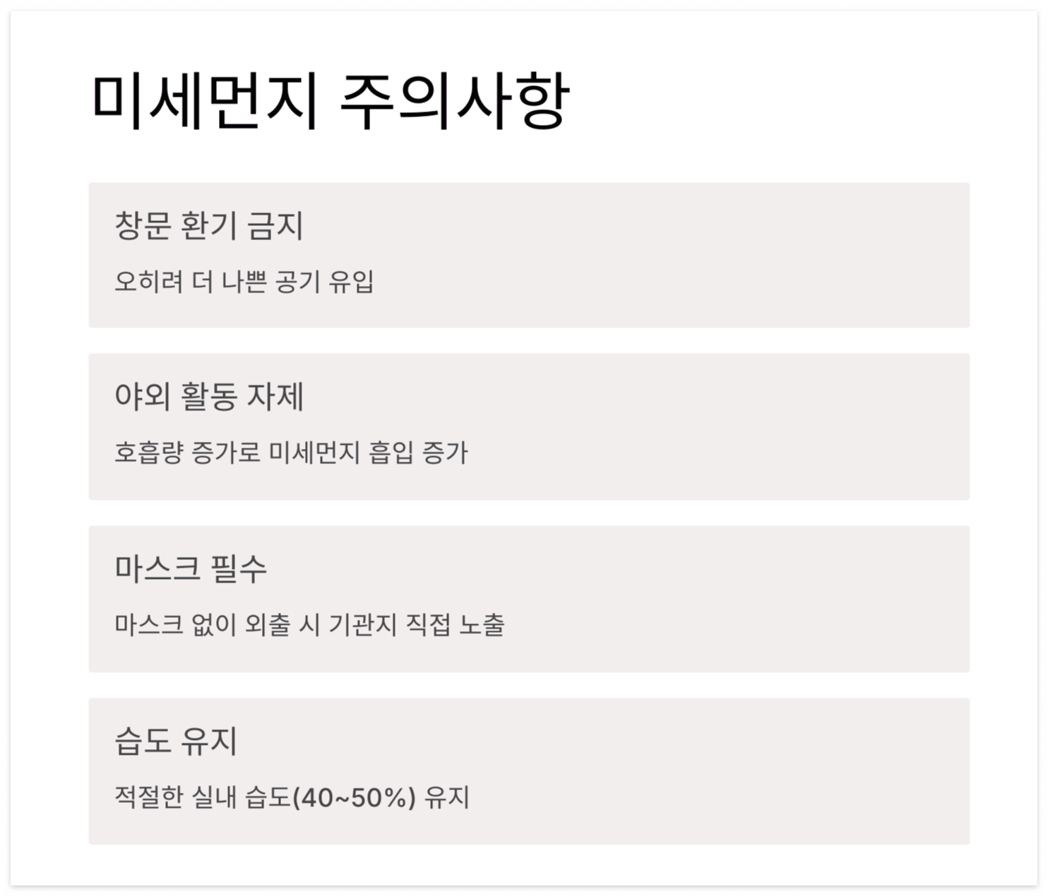 미세-먼지-주의-사항