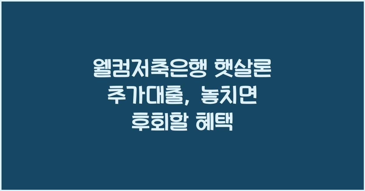 웰컴저축은행 햇살론 추가대출