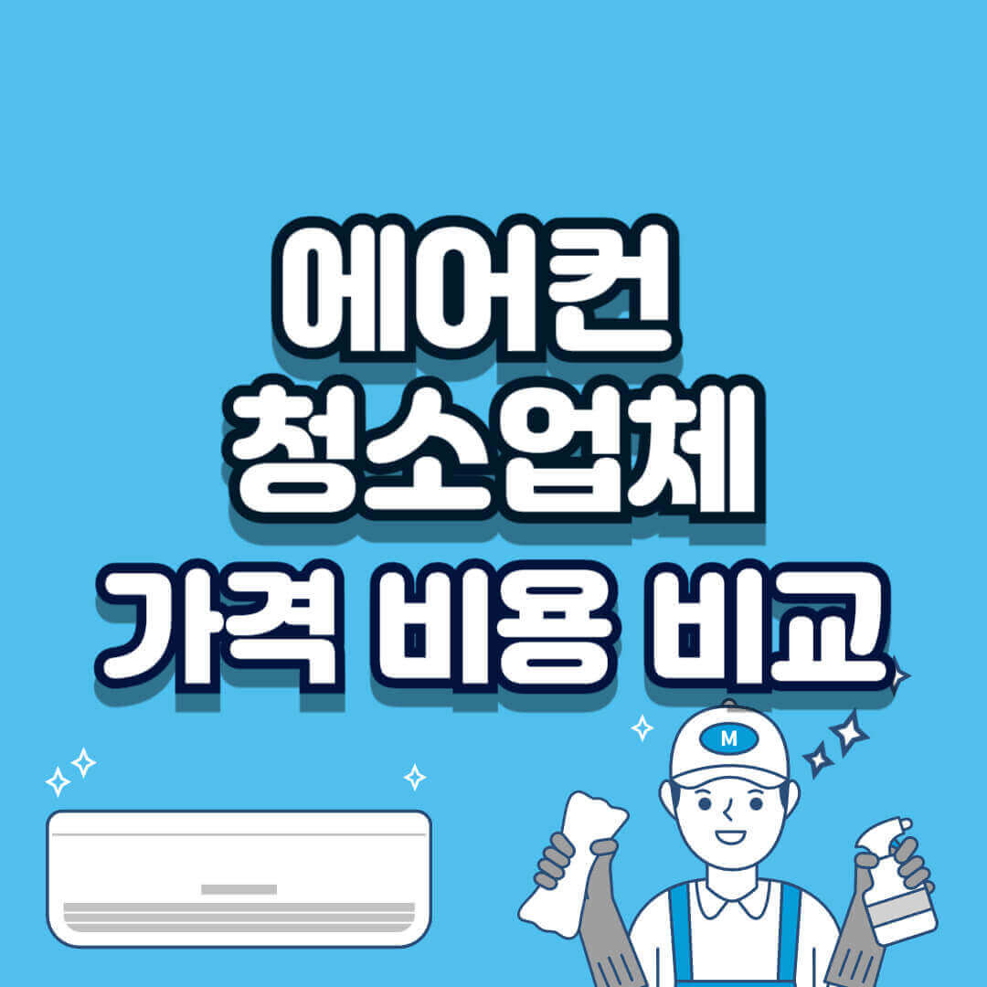 에어컨 청소 업체