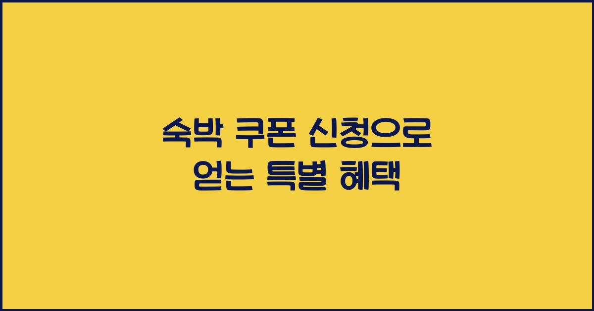 숙박 쿠폰 신청