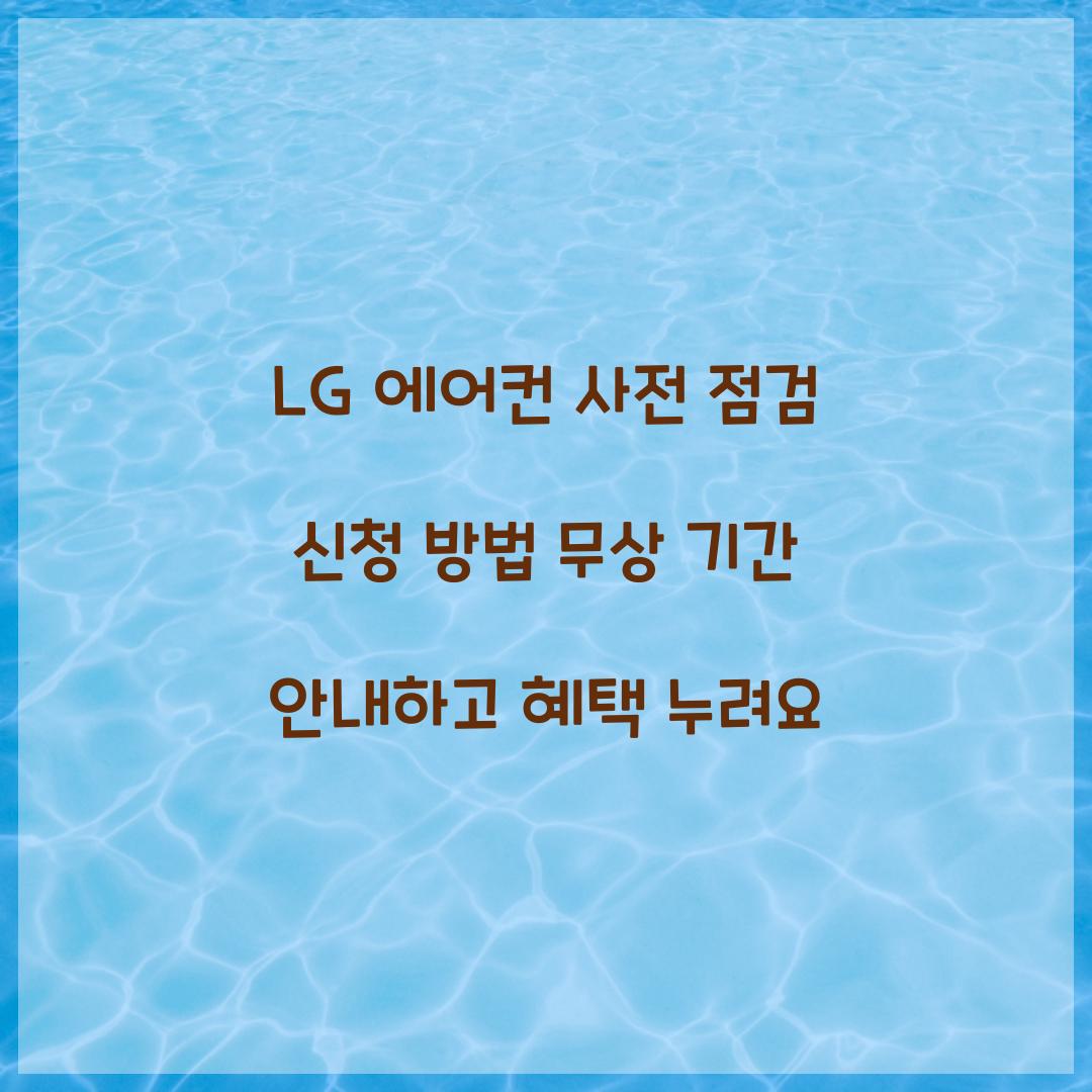 LG 에어컨 사전 점검 신청 방법 무상 기간