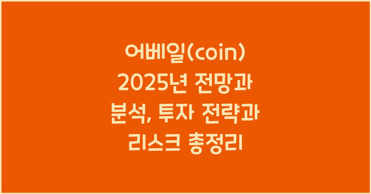 어베일(coin) 2025년 전망과 분석