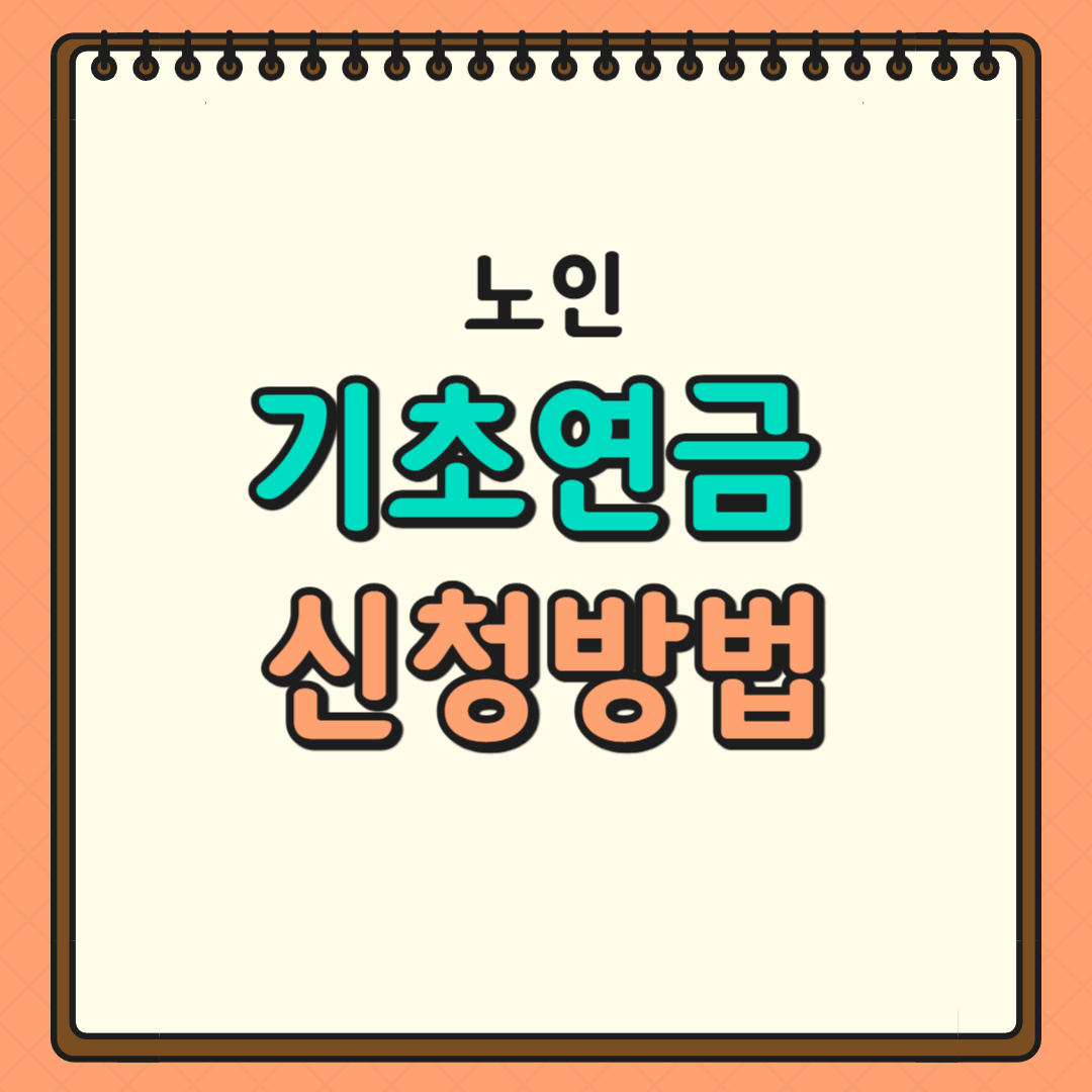 노인 기초연금 신청방법