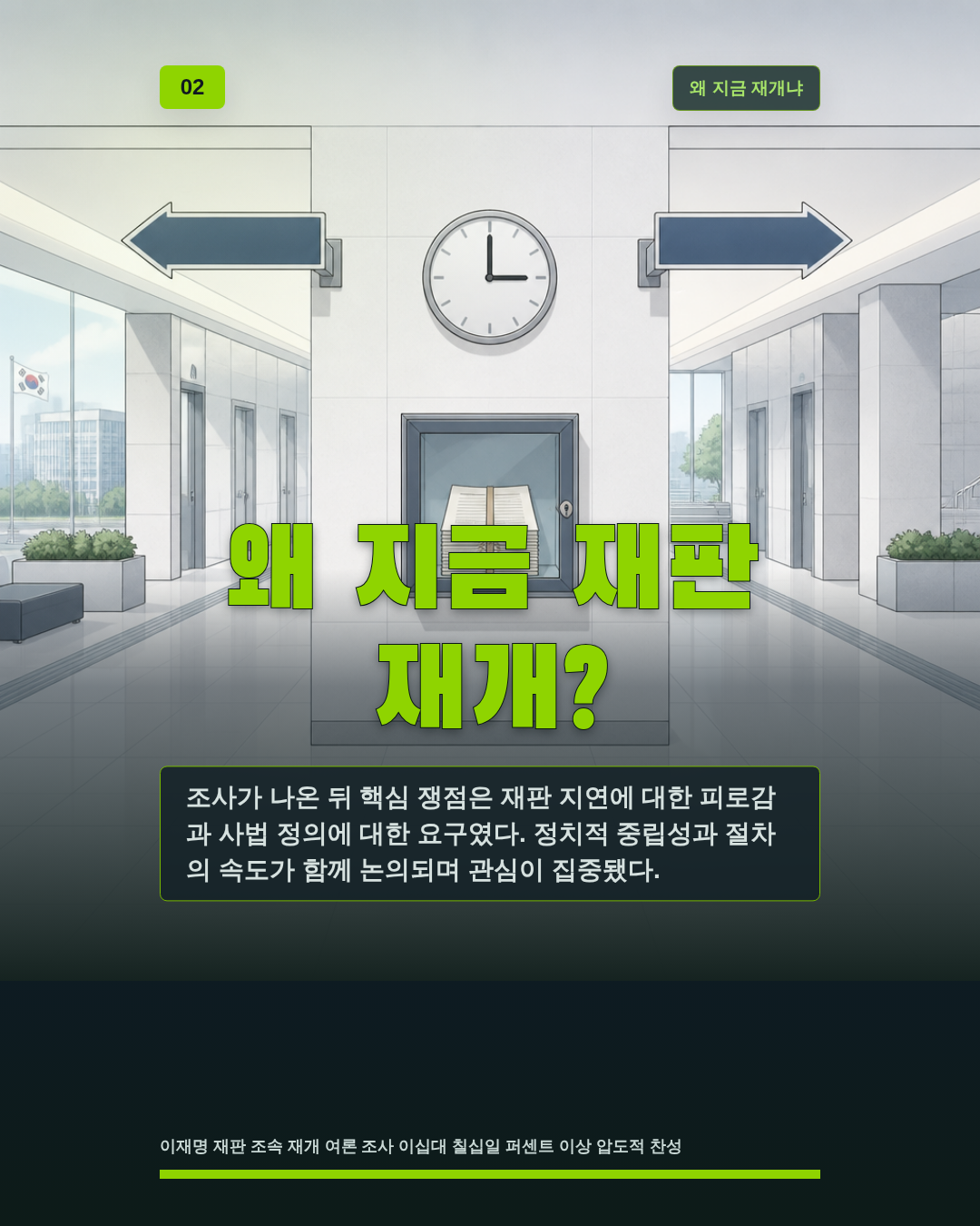 왜 지금 재판 재개?