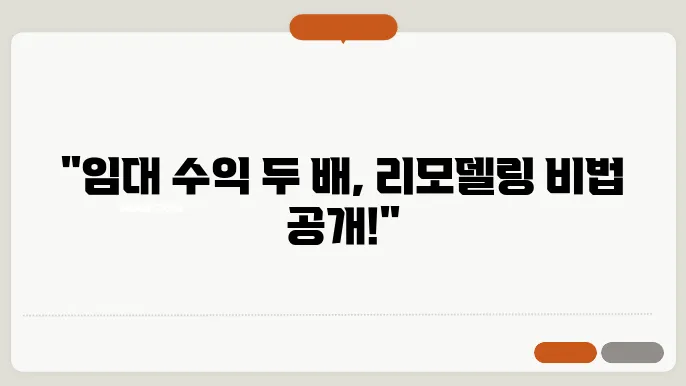 임대 수익 극대화를 위한 리모델링 꿀팁
