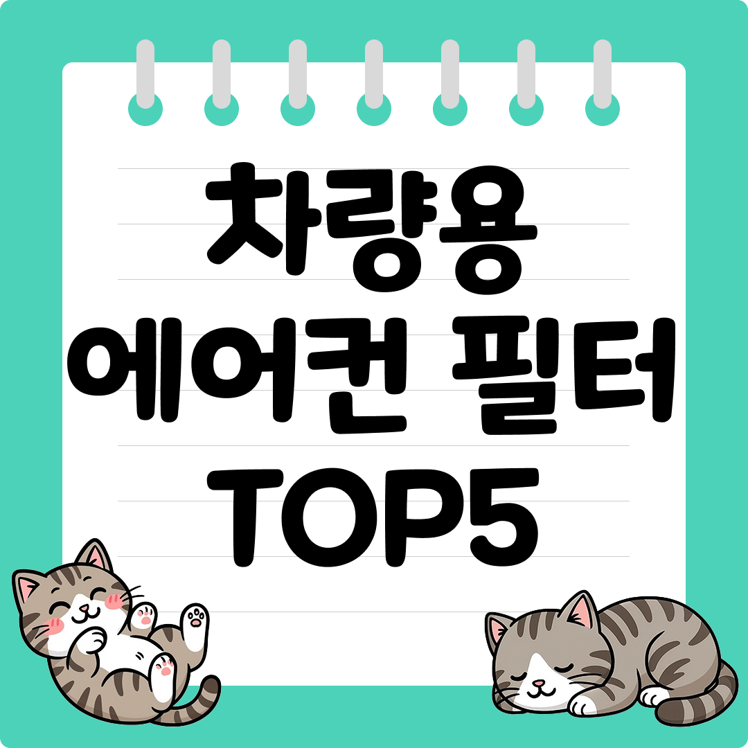 미세먼지 차단 차량용 에어컨 필터 추천 순위 TOP5