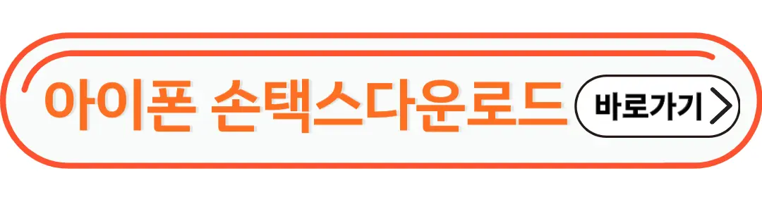 아이폰 손택스 다운로드