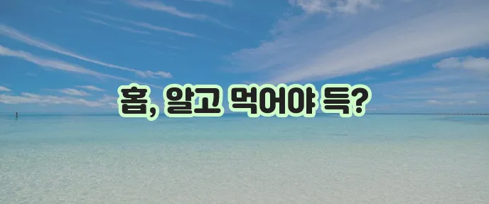 홉 효능과 활용법 홉 추출물 섭취 시 주의해야 합니다