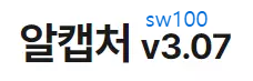 알캡처 v3.07