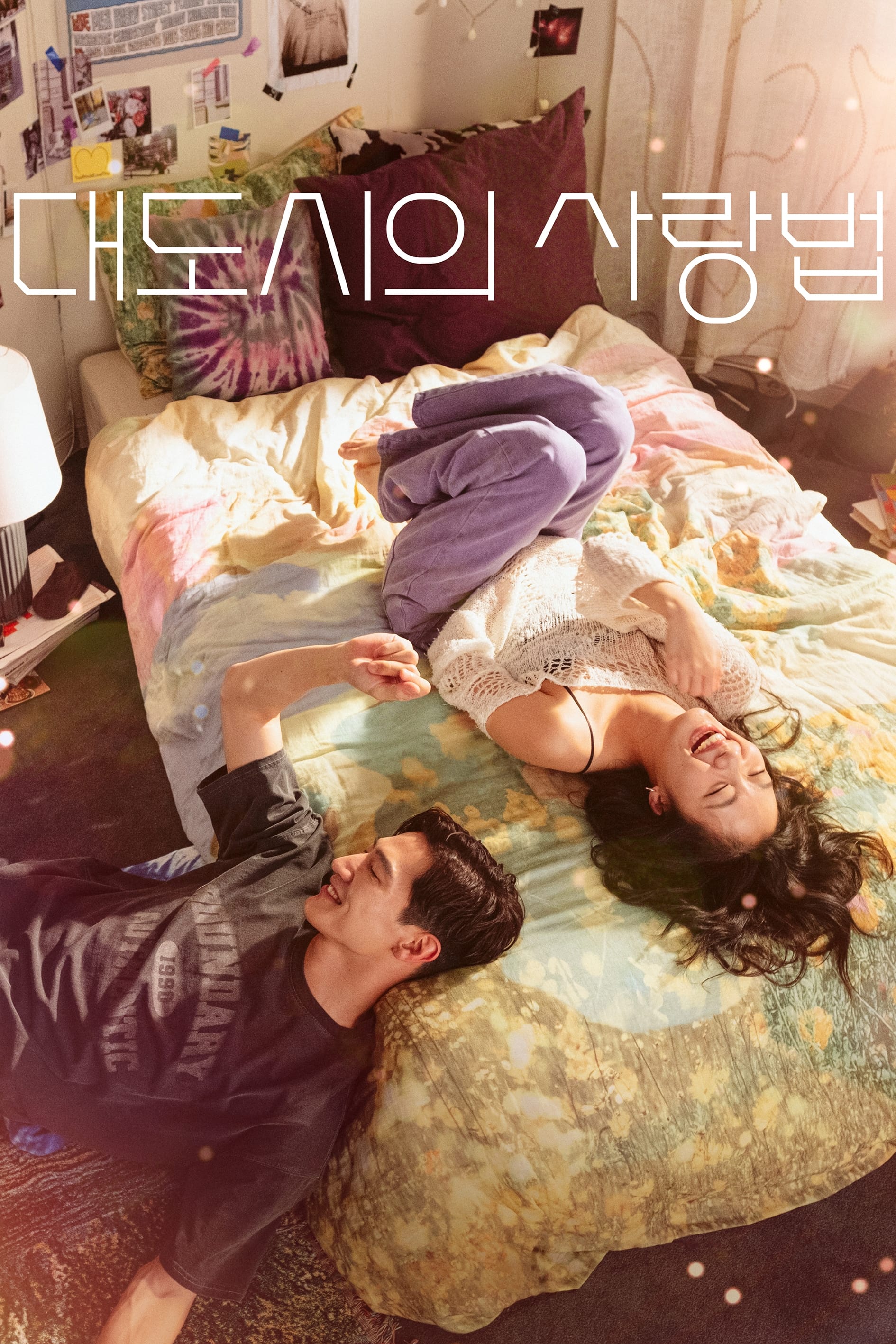 대도시의 사랑법 영화 포스터