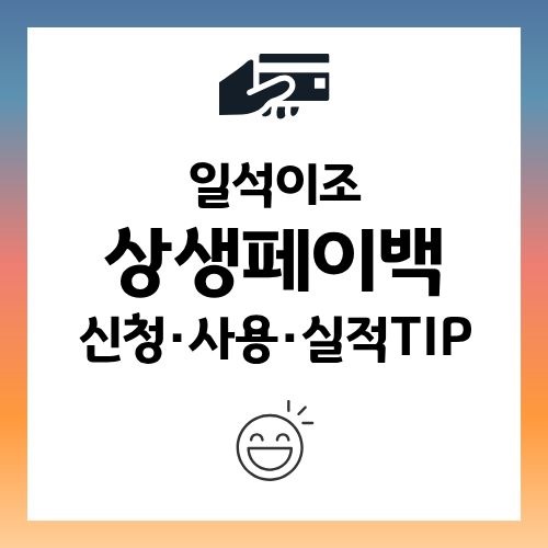 상생페이백 신청방법, 사용방법, 소비 TIP