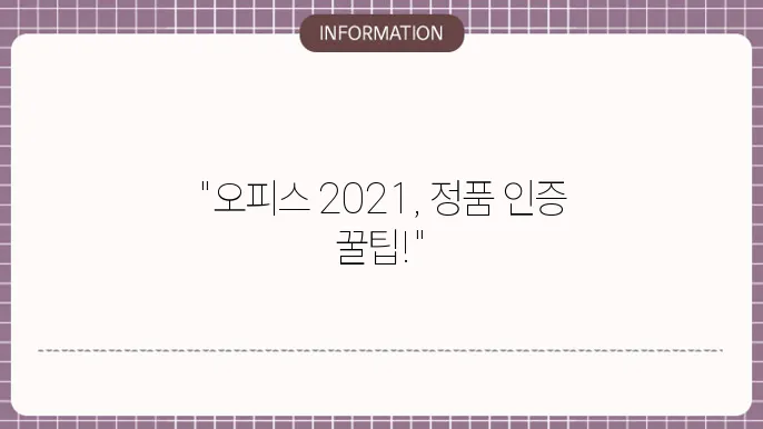 오피스 2021 제품 인증